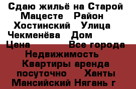 Сдаю жильё на Старой Мацесте › Район ­ Хостинский › Улица ­ Чекменёва › Дом ­ 19/3 › Цена ­ 1 000 - Все города Недвижимость » Квартиры аренда посуточно   . Ханты-Мансийский,Нягань г.